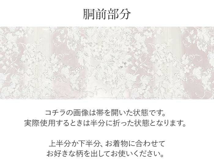 結婚式の黒留袖色留袖や訪問着に合わせたい仕立て上がり袋帯。入学式やお宮参り七五三参り等お子様の行事の礼装にも最適。フォーマルな着物を上品に装う袋帯。