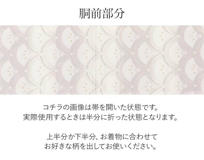 結婚式の黒留袖色留袖や訪問着に合わせたい仕立て上がり袋帯。入学式やお宮参り七五三参り等お子様の行事の礼装にも最適。フォーマルな着物を上品に装う袋帯。