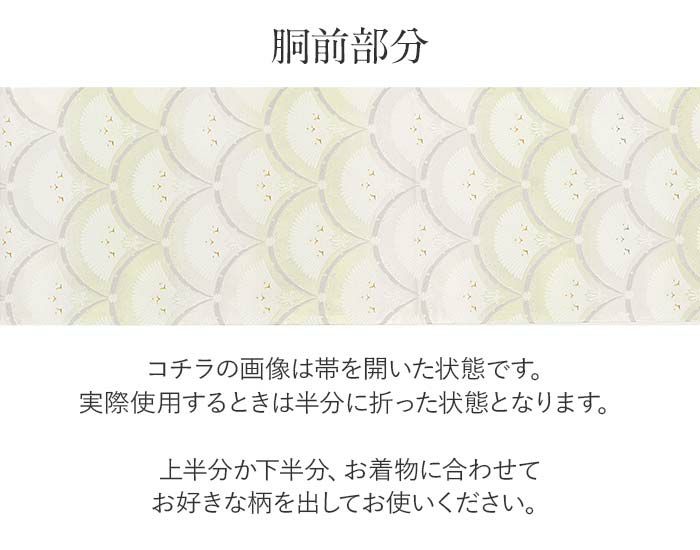 結婚式の黒留袖色留袖や訪問着に合わせたい仕立て上がり袋帯。入学式やお宮参り七五三参り等お子様の行事の礼装にも最適。フォーマルな着物を上品に装う袋帯。