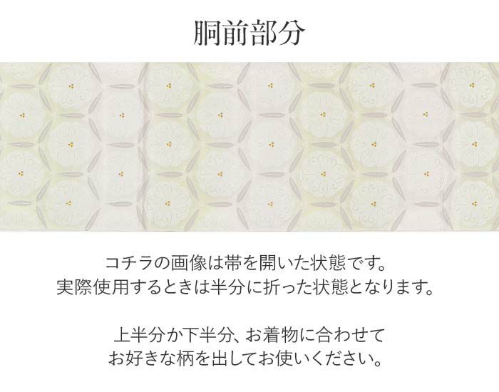 結婚式の黒留袖色留袖や訪問着に合わせたい仕立て上がり袋帯。入学式やお宮参り七五三参り等お子様の行事の礼装にも最適。フォーマルな着物を上品に装う袋帯。