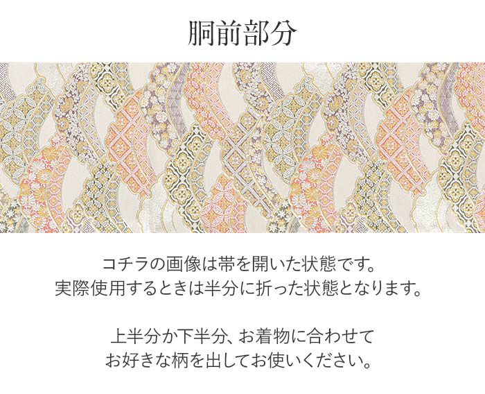 結婚式の黒留袖色留袖や訪問着に合わせたい仕立て上がり袋帯。入学式やお宮参り七五三参り等お子様の行事の礼装にも最適。フォーマルな着物を上品に装う袋帯。