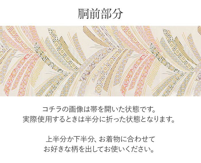 結婚式の黒留袖色留袖や訪問着に合わせたい仕立て上がり袋帯。入学式やお宮参り七五三参り等お子様の行事の礼装にも最適。フォーマルな着物を上品に装う袋帯。