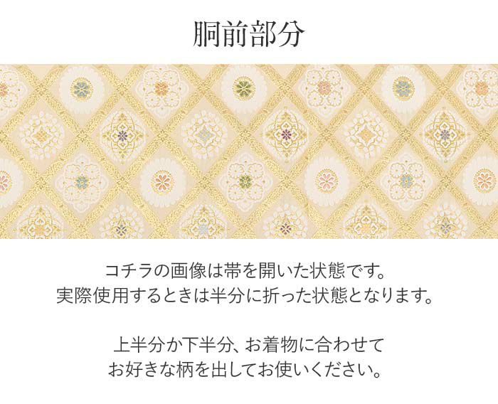 結婚式の黒留袖色留袖や訪問着に合わせたい仕立て上がり袋帯。入学式やお宮参り七五三参り等お子様の行事の礼装にも最適。フォーマルな着物を上品に装う袋帯。