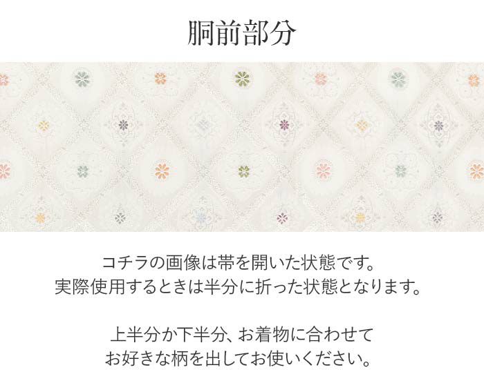 結婚式の黒留袖色留袖や訪問着に合わせたい仕立て上がり袋帯。入学式やお宮参り七五三参り等お子様の行事の礼装にも最適。フォーマルな着物を上品に装う袋帯。