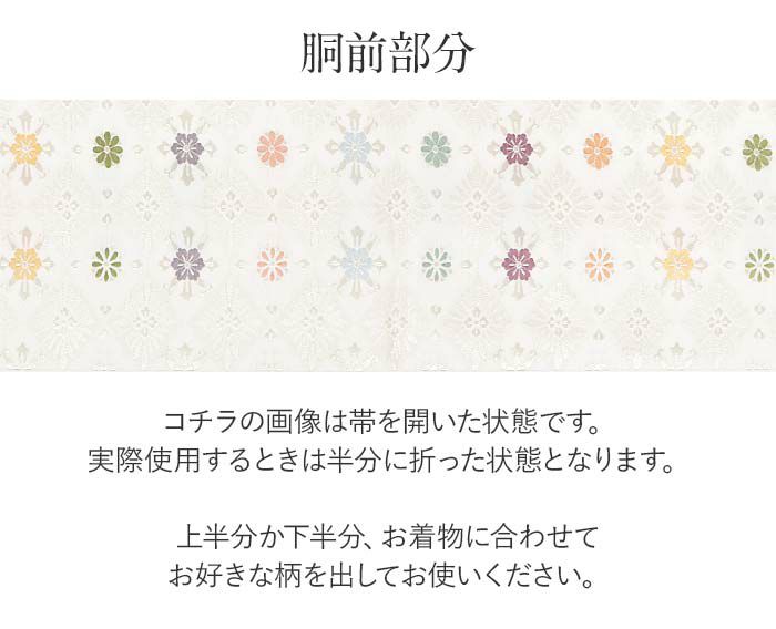 結婚式の黒留袖色留袖や訪問着に合わせたい仕立て上がり袋帯。入学式やお宮参り七五三参り等お子様の行事の礼装にも最適。フォーマルな着物を上品に装う袋帯。