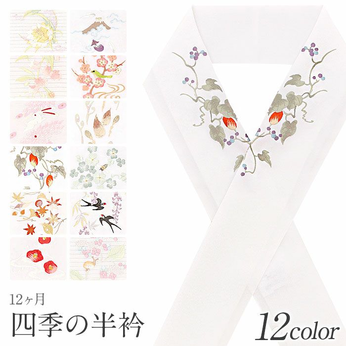 半衿 半襟 はんえり 刺繍 普段 全12色 白 ポリエステル 絽 刺しゅう