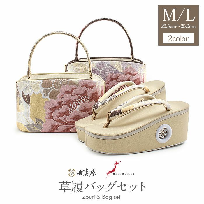 ■新品■新作■世美庵■帯地■草履バッグセット■振袖フルセット振袖一式■７４５ 草履バッグセット 成人式 振袖用 世美庵 Mサイズ Lサイズ フリー 金 濃