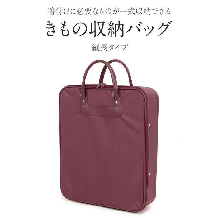 着付けに必要なものが一式収納できる、持ち運び便利でたっぷり収納。使いやすさ抜群の着物バッグ