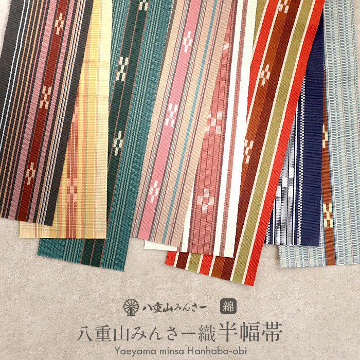 みんさー織 半幅帯 ミンサー織 帯 半巾帯 普段用 赤 黒 ベージュ  