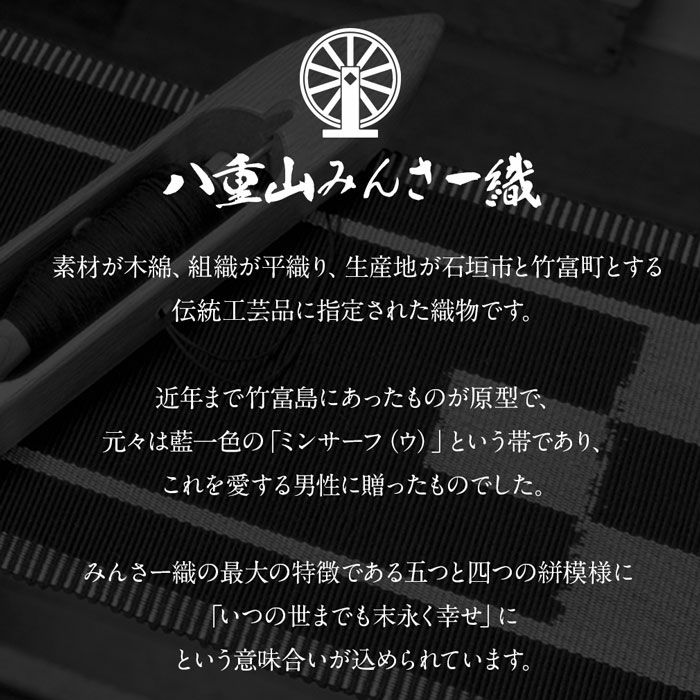 沖縄・八重山の工芸品「みんさー織（ミンサー織）」の半幅帯。小紋や紬、夏着物や浴衣に合わせて、様々な結び方でお楽しみください。木綿製で締めやすく崩れにくく、爽やかに着こなせる帯です。