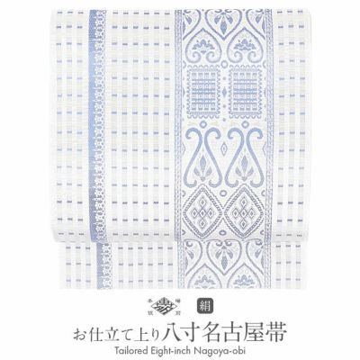 ≪5％OFF！≫博多帯 筑前帯 博多八寸名古屋帯 ＜お仕立て上がり＞ 本場筑前博多織 紋八寸名古屋帯 ＜生成りホワイト／銀格子＞ 協和織物工場 六通柄