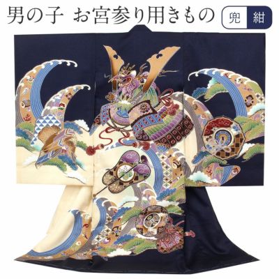 お宮参り 着物 男の子 産着 祝い着 濃紺 紺 兜 龍 富士山 御所車