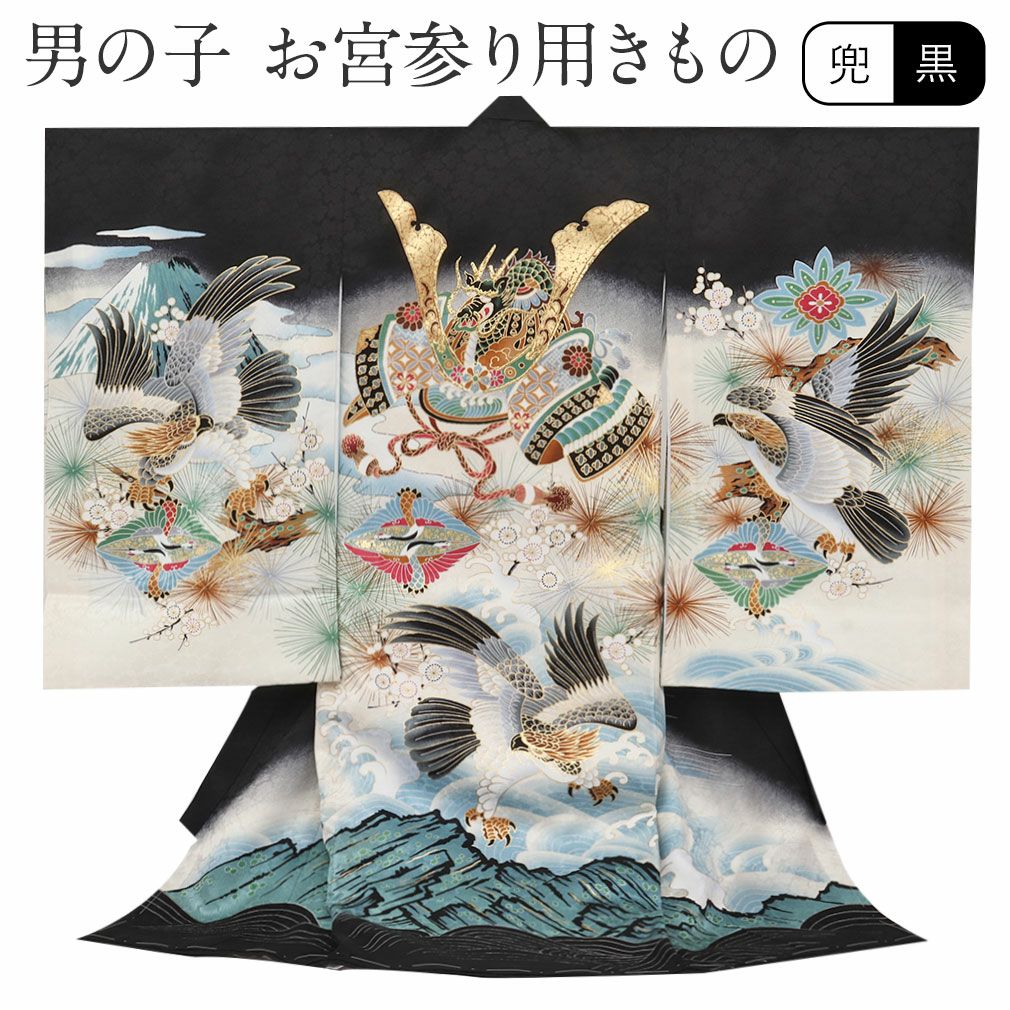 お宮参り 着物 男の子 産着 祝い着 黒 宝船 鷹 軍配 三つ矢 熨斗 宝