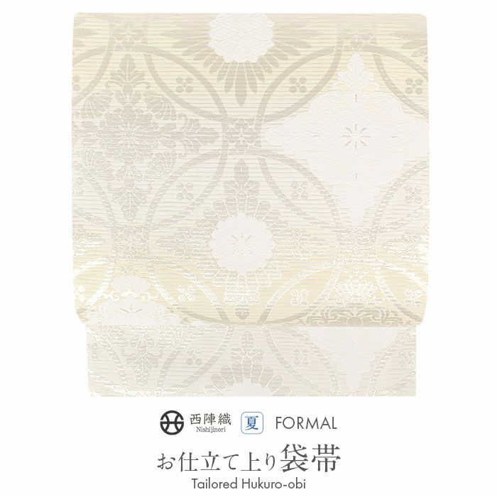 結婚式の黒留袖色留袖や訪問着に合わせたい仕立て上がり袋帯。入学式やお宮参り七五三参り等お子様の行事の礼装にも最適。フォーマルな着物を上品に装う袋帯。