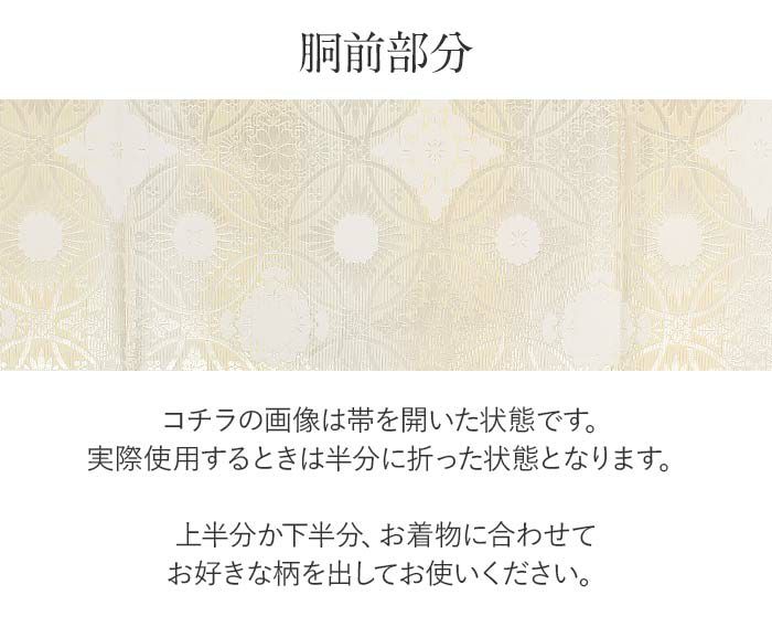 結婚式の黒留袖色留袖や訪問着に合わせたい仕立て上がり袋帯。入学式やお宮参り七五三参り等お子様の行事の礼装にも最適。フォーマルな着物を上品に装う袋帯。