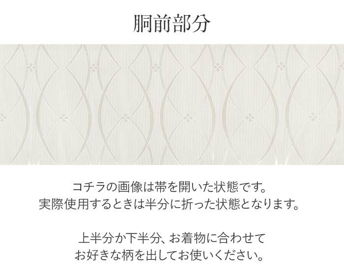 結婚式の黒留袖色留袖や訪問着に合わせたい仕立て上がり袋帯。入学式やお宮参り七五三参り等お子様の行事の礼装にも最適。フォーマルな着物を上品に装う袋帯。