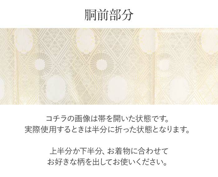 結婚式の黒留袖色留袖や訪問着に合わせたい仕立て上がり袋帯。入学式やお宮参り七五三参り等お子様の行事の礼装にも最適。フォーマルな着物を上品に装う袋帯。