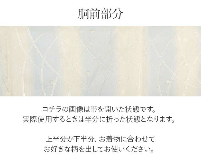 結婚式の黒留袖色留袖や訪問着に合わせたい仕立て上がり袋帯。入学式やお宮参り七五三参り等お子様の行事の礼装にも最適。フォーマルな着物を上品に装う袋帯。