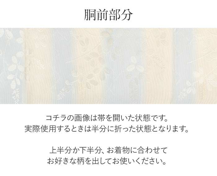 結婚式の黒留袖色留袖や訪問着に合わせたい仕立て上がり袋帯。入学式やお宮参り七五三参り等お子様の行事の礼装にも最適。フォーマルな着物を上品に装う袋帯。