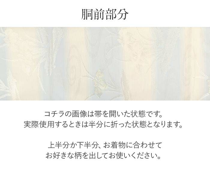 結婚式の黒留袖色留袖や訪問着に合わせたい仕立て上がり袋帯。入学式やお宮参り七五三参り等お子様の行事の礼装にも最適。フォーマルな着物を上品に装う袋帯。