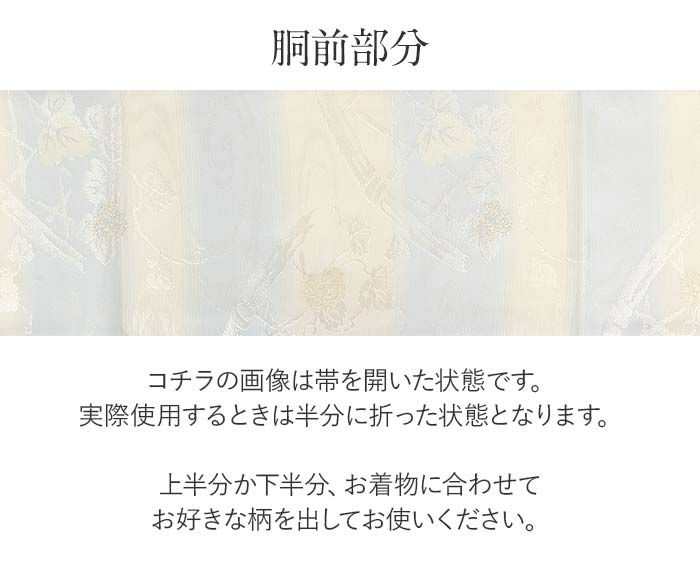 結婚式の黒留袖色留袖や訪問着に合わせたい仕立て上がり袋帯。入学式やお宮参り七五三参り等お子様の行事の礼装にも最適。フォーマルな着物を上品に装う袋帯。