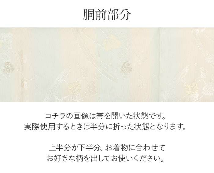 結婚式の黒留袖色留袖や訪問着に合わせたい仕立て上がり袋帯。入学式やお宮参り七五三参り等お子様の行事の礼装にも最適。フォーマルな着物を上品に装う袋帯。