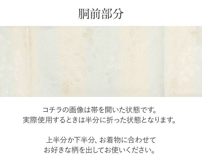 結婚式の黒留袖色留袖や訪問着に合わせたい仕立て上がり袋帯。入学式やお宮参り七五三参り等お子様の行事の礼装にも最適。フォーマルな着物を上品に装う袋帯。