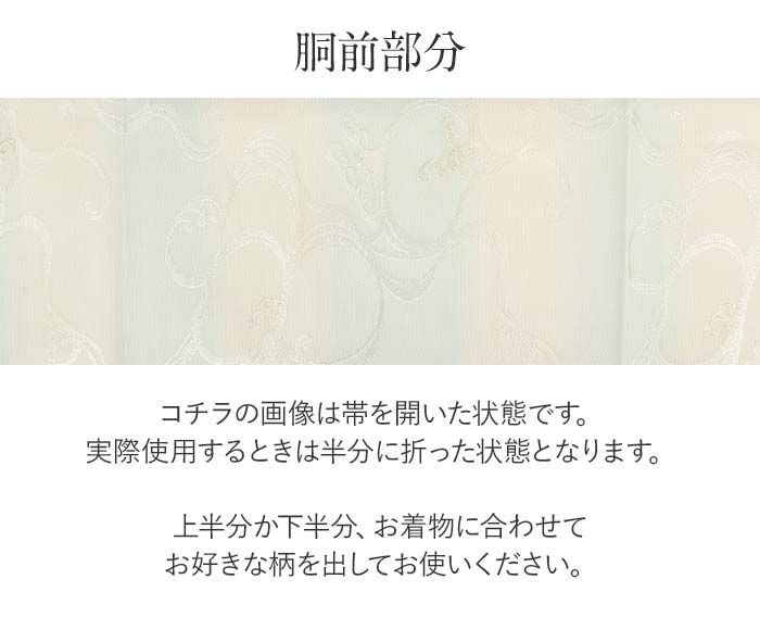 結婚式の黒留袖色留袖や訪問着に合わせたい仕立て上がり袋帯。入学式やお宮参り七五三参り等お子様の行事の礼装にも最適。フォーマルな着物を上品に装う袋帯。