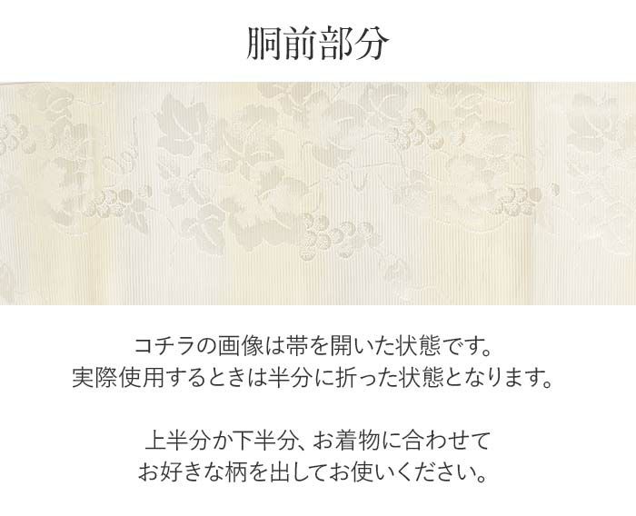 結婚式の黒留袖色留袖や訪問着に合わせたい仕立て上がり袋帯。入学式やお宮参り七五三参り等お子様の行事の礼装にも最適。フォーマルな着物を上品に装う袋帯。