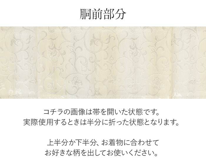 結婚式の黒留袖色留袖や訪問着に合わせたい仕立て上がり袋帯。入学式やお宮参り七五三参り等お子様の行事の礼装にも最適。フォーマルな着物を上品に装う袋帯。