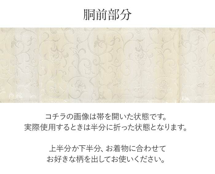 結婚式の黒留袖色留袖や訪問着に合わせたい仕立て上がり袋帯。入学式やお宮参り七五三参り等お子様の行事の礼装にも最適。フォーマルな着物を上品に装う袋帯。