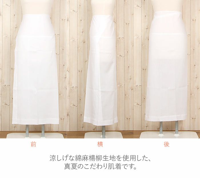 暑い季節のお着物に合わせたい綿麻楊柳生地の裾除け。初夏盛夏晩夏の単衣薄物の時期に。