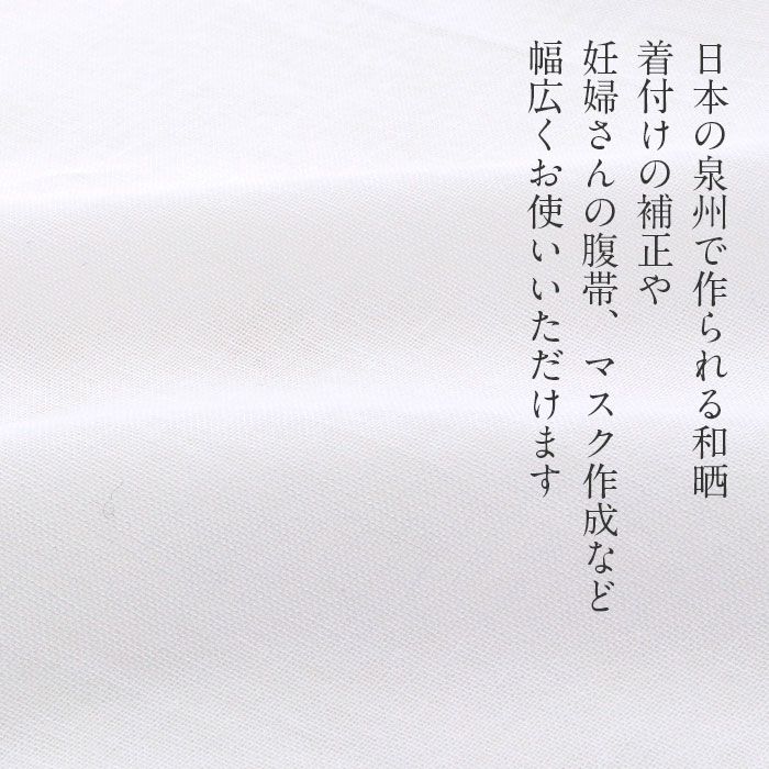 ガーゼ晒さらし布和泉和晒泉州製美布白綿100%日本製晒さらしガーゼ木綿ホワイト1反9.0mふきんおむつ腹帯戌の日安産祈願マタニティ妊婦プレゼント保温無地白マスク地着付け小物補正通販購入