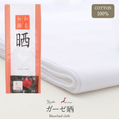 ガーゼ晒 さらし布 和泉和晒 泉州製 文 白 綿100% 日本製 晒 さらし ガーゼ 木綿 ホワイト 1反 10m