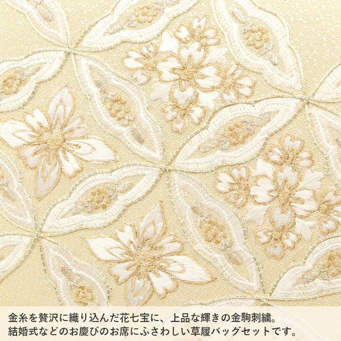 草履バッグセット留袖用訪問着用衿秀Mサイズクリーム金花七宝金駒刺繍特殊防汚加工シルクガードラインストーン正絹牛革3枚芯日本製痛くない黒留袖色留袖礼装用フォーマル結婚式ぞうり草履草履バック草履バックセット着物バッグバック