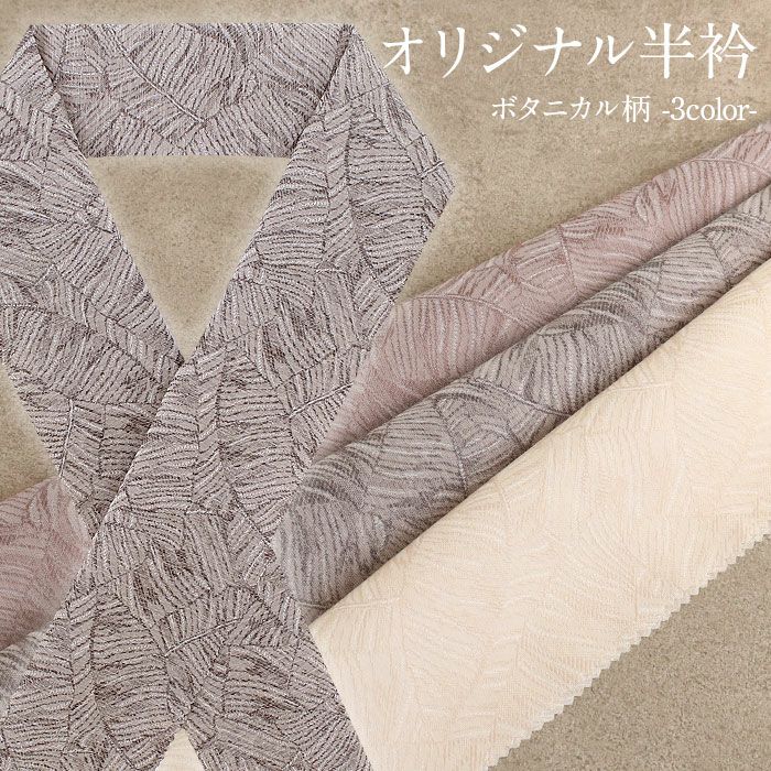 正絹 小紋 クリーム色 ボタニカル柄 単品 半襟 | こだわりきもの専門店 