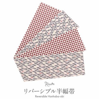 リバーシブル 半幅帯商品一覧 | こだわりきもの専門店Kisste
