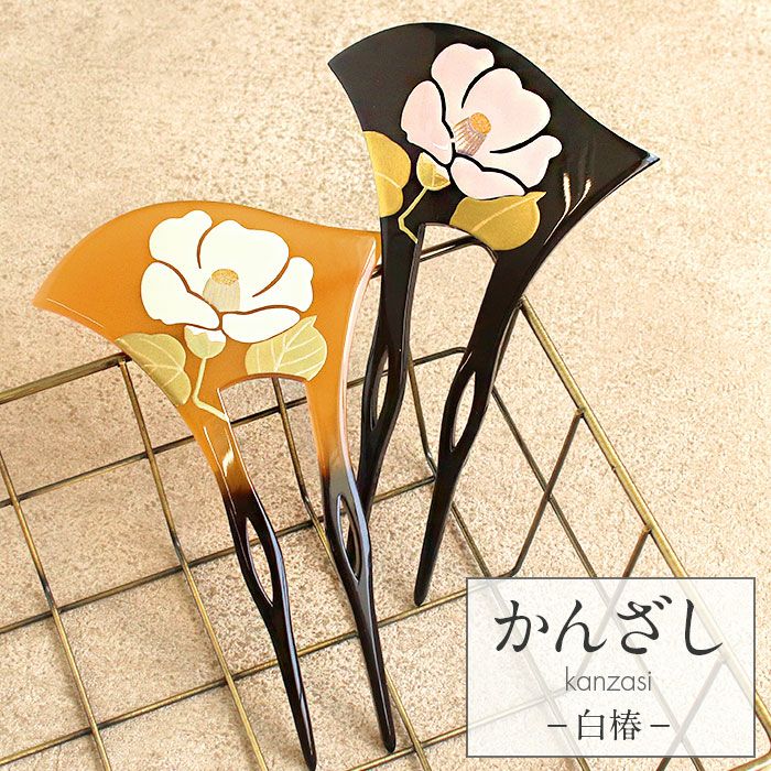 かんざし 二本差し 二本 簪 バチ型 黒 べっ甲 白椿 椿 蒔絵簪 日本製