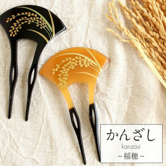 かんざし 二本差し 二本 簪 バチ型 黒 べっ甲 稲穂 蒔絵簪 日本製 