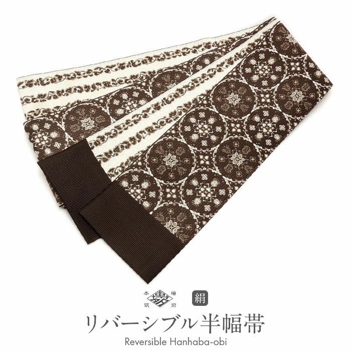 5k607 半幅帯 絹 博多帯 小袋帯 茶色 白 花柄 和装 着物 仕舞え