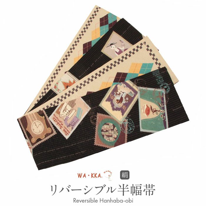 半幅帯 正絹 帯 WAKKA ☆製造国 リバーシブル 黒 長尺 浪漫便り