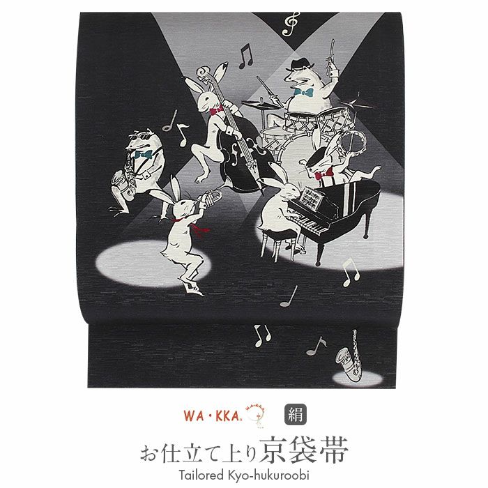 京袋帯 正絹 黒 Let