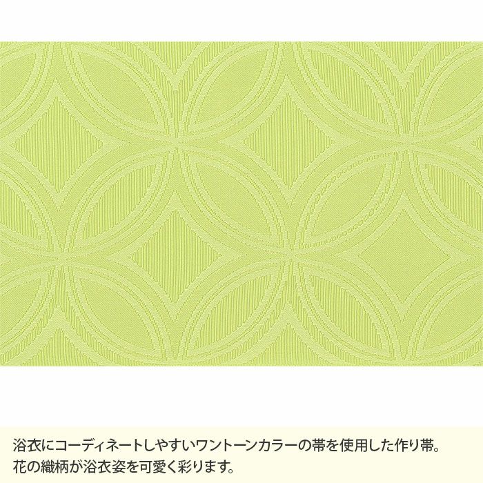 浴衣帯ゆかた帯浴衣帯作り帯結び帯黄緑ヒワグリーン七宝単品大人おとなレディース単品つくり帯付け帯結び帯着脱可能簡単夏祭りポリエステルおしゃれかわいい10代20代30代40代50代