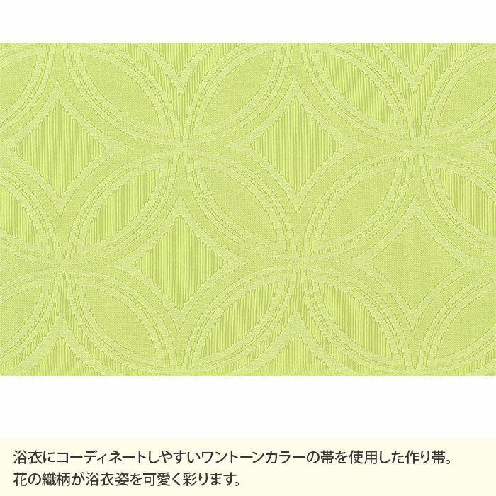 浴衣帯ゆかた帯浴衣帯作り帯結び帯黄緑ヒワグリーン七宝単品大人おとなレディース単品つくり帯付け帯結び帯着脱可能簡単夏祭りポリエステルおしゃれかわいい10代20代30代40代50代