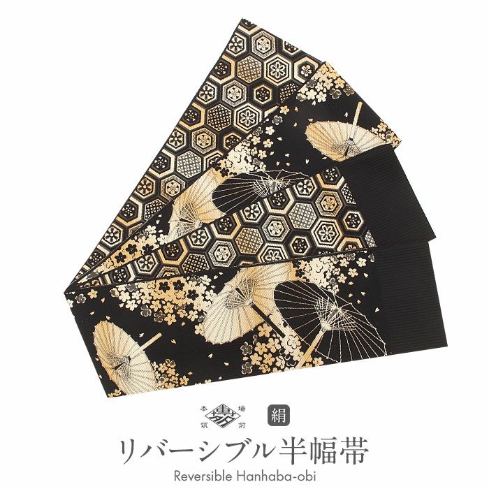 半幅帯 帯 本場筑前博多織 小袋帯 黒 金 和傘 亀甲 日本製 絹 協和織物  