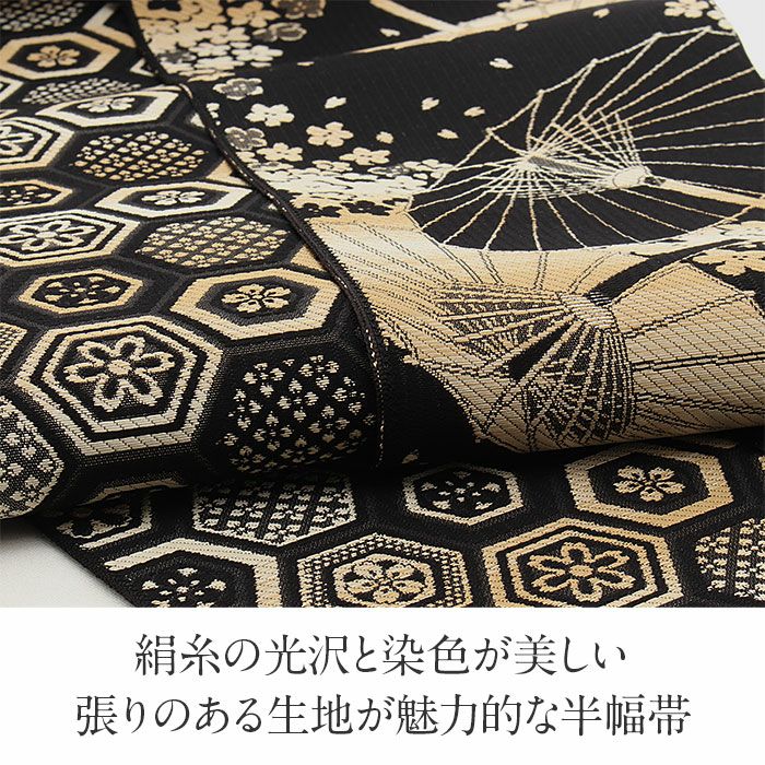 ≪10％OFF！本決算セール≫半幅帯 帯 本場筑前博多織 小袋帯 黒 金 和傘 亀甲 日本製 絹 協和織物 長尺