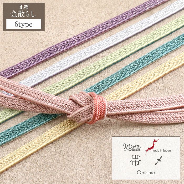 帯締めkissteオリジナル礼装用準礼装全6色苗色青緑薄黄浅紫桃灰藤紫青ピンク黄緑グレー正絹日本製リバーシブル金散らしメール便対応可訪問着フォーマルセミフォーマルカジュアルお洒落着物礼装翠嵐工房キステオリジナル和色大人カラー両面