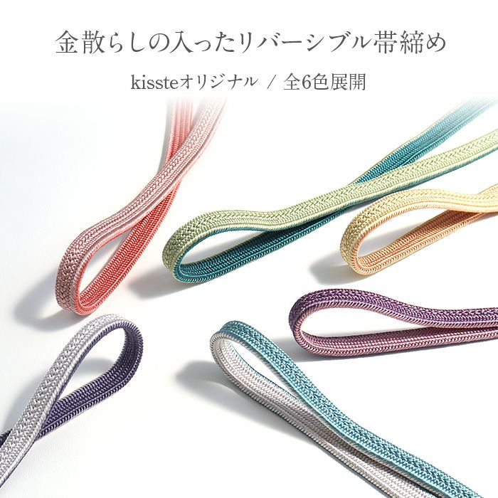 帯締めkissteオリジナル礼装用準礼装全6色苗色青緑薄黄浅紫桃灰藤紫青ピンク黄緑グレー正絹日本製リバーシブル金散らしメール便対応可訪問着フォーマルセミフォーマルカジュアルお洒落着物礼装翠嵐工房キステオリジナル和色大人カラー両面