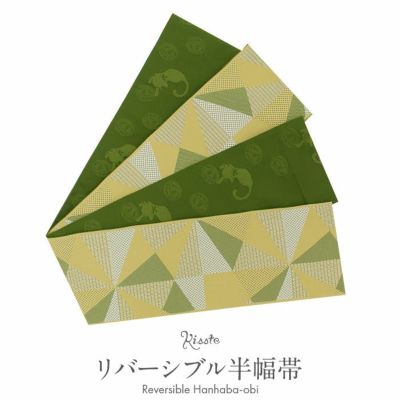 リバーシブル 半幅帯商品一覧 | こだわりきもの専門店Kisste