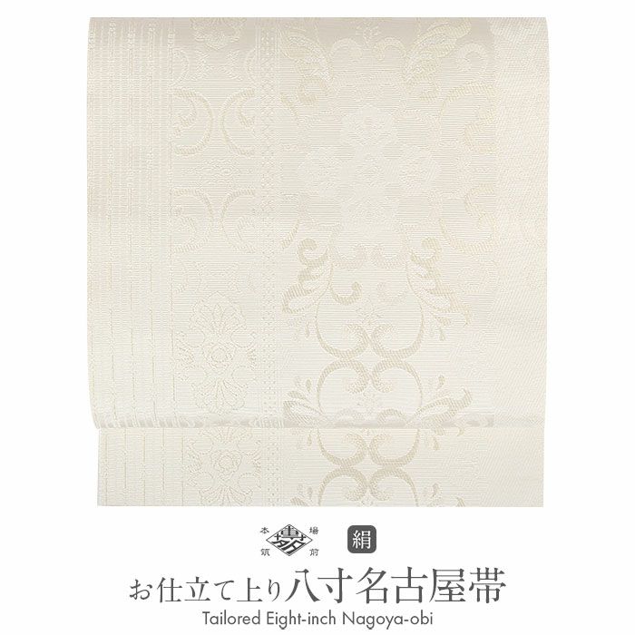 名古屋帯 帯 九寸 ＜クリーム／変り七宝＞ 西陣 ふくい織物 正絹 お 